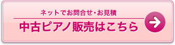 中古ピアノ販売はこちら