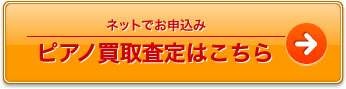 ピアノ買取査定はこちら