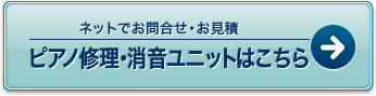 ピアノ修理・消音ユニットはこちら