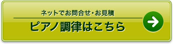 ピアノ調律はこちら