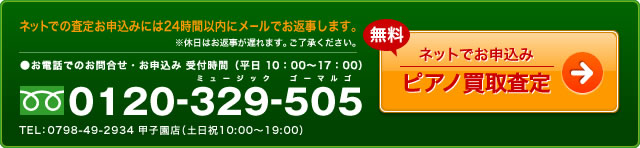 ピアノ買取査定は無料です。ネットでのお申込みには２４時間以内にメールでお返事します。※休日はお返事が遅れます。ご了承ください。