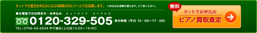 ピアノ買取査定は無料です。ネットでのお申込みには２４時間以内にメールでお返事します。※休日はお返事が遅れます。ご了承ください。