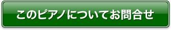 このピアノについてお問合せ