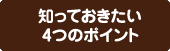 知っておきたい4つのポイント