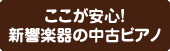 ここが安心！新響楽器の中古ピアノ