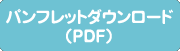 パンフレットダウンロード（PDF）