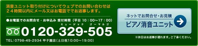 消音ユニット取り付けについてウェブでのお問い合わせは２４時間以内にメール又はお電話ででお返事します。※休日はお返事が遅れます。ご了承ください。