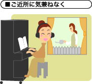 ご近所に気兼ねなく