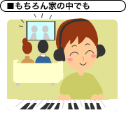 もちろん家の中でも