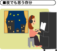 夜でも思う存分