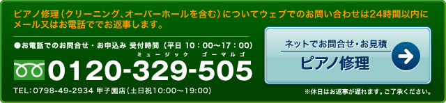 ピアノ調律・修理についてウェブでのお問い合わせは２４時間以内にメール又はお電話ででお返事します。（クリーニング、オーバーホールを含む）