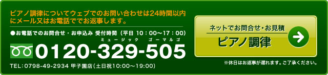 ピアノ調律・修理についてウェブでのお問い合わせは２４時間以内にメール又はお電話ででお返事します。※休日はお返事が遅れます。ご了承ください。